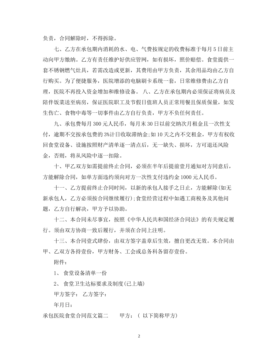 承包医院食堂合同范本_承包医院食堂合同格式_第2页