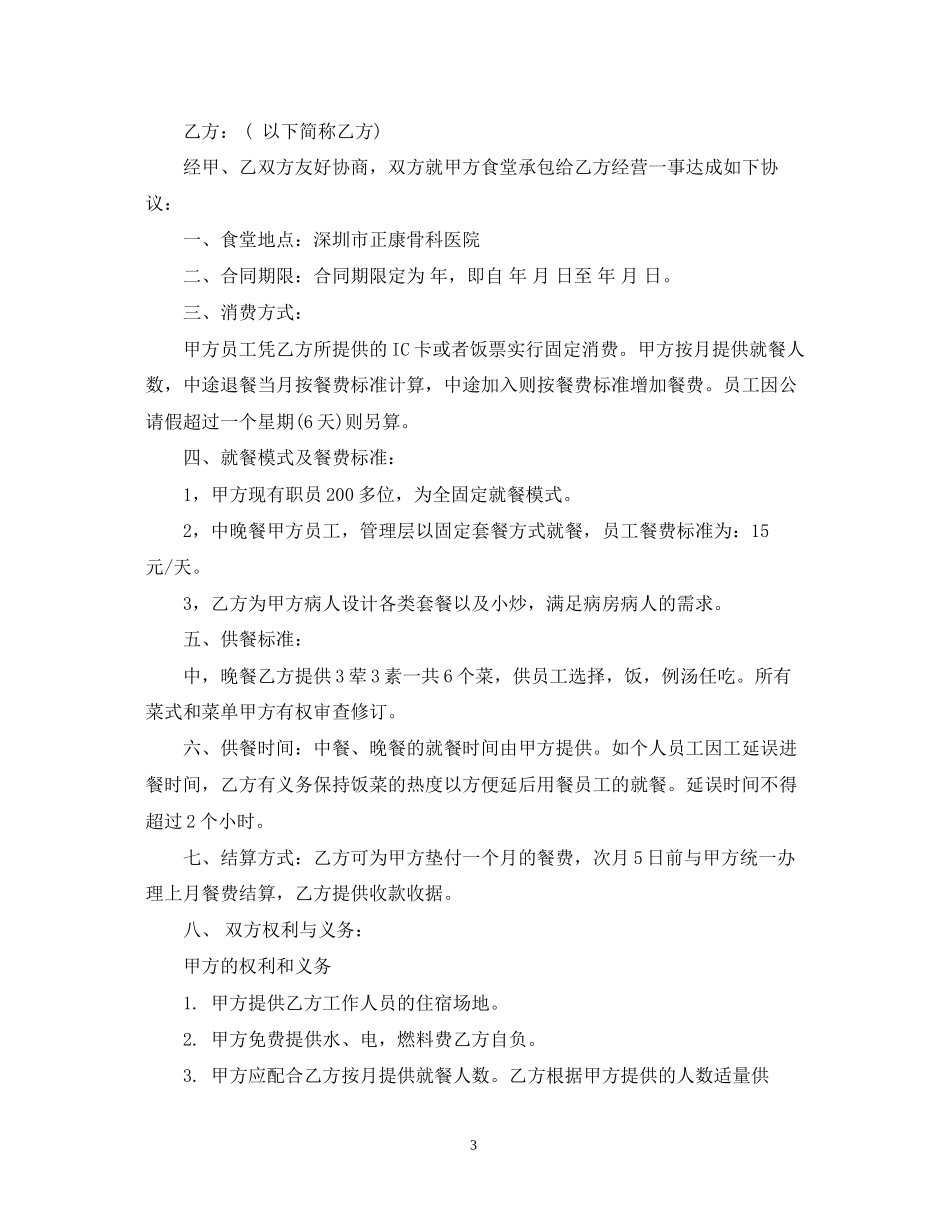 承包医院食堂合同范本_承包医院食堂合同格式_第3页