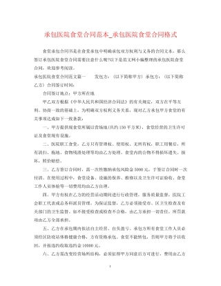 承包医院食堂合同范本_承包医院食堂合同格式