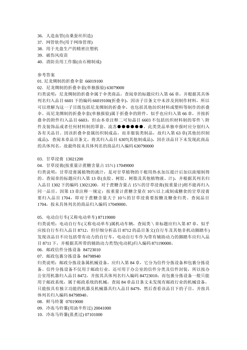 某年报关员资格考试商品编码精粹_第2页