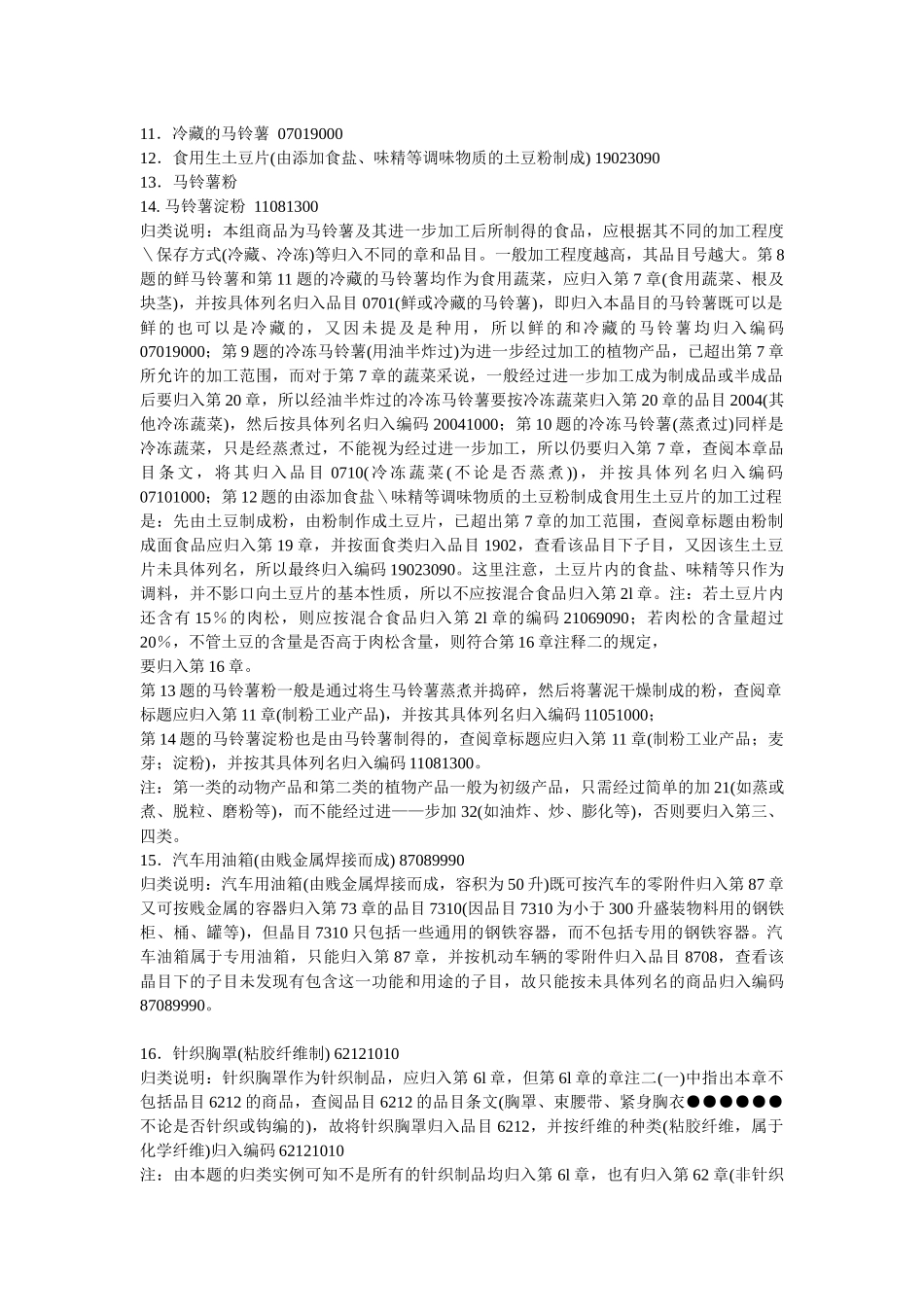 某年报关员资格考试商品编码精粹_第3页