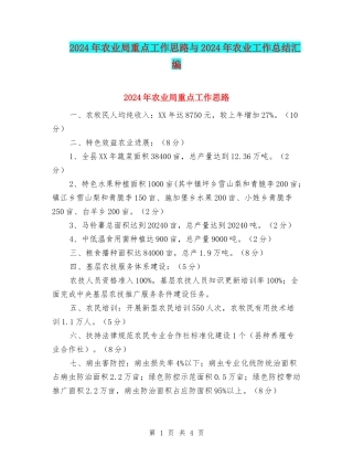 2024年农业局重点工作思路与2024年农业工作总结汇编