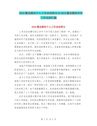 2024置业顾问个人工作总结例文与2024置业顾问半年工作总结汇编