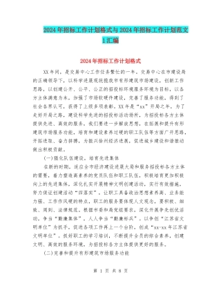 2024年招标工作计划格式与2024年招标工作计划范文-1汇编