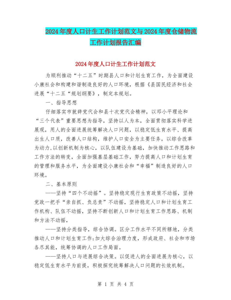 2024年度人口计生工作计划范文与2024年度仓储物流工作计划报告汇编_第1页