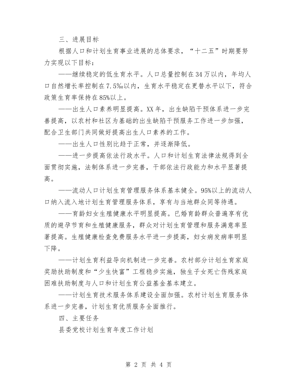 2024年度人口计生工作计划范文与2024年度仓储物流工作计划报告汇编_第2页