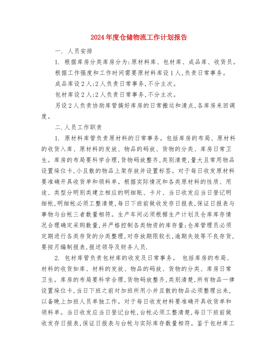 2024年度人口计生工作计划范文与2024年度仓储物流工作计划报告汇编_第3页