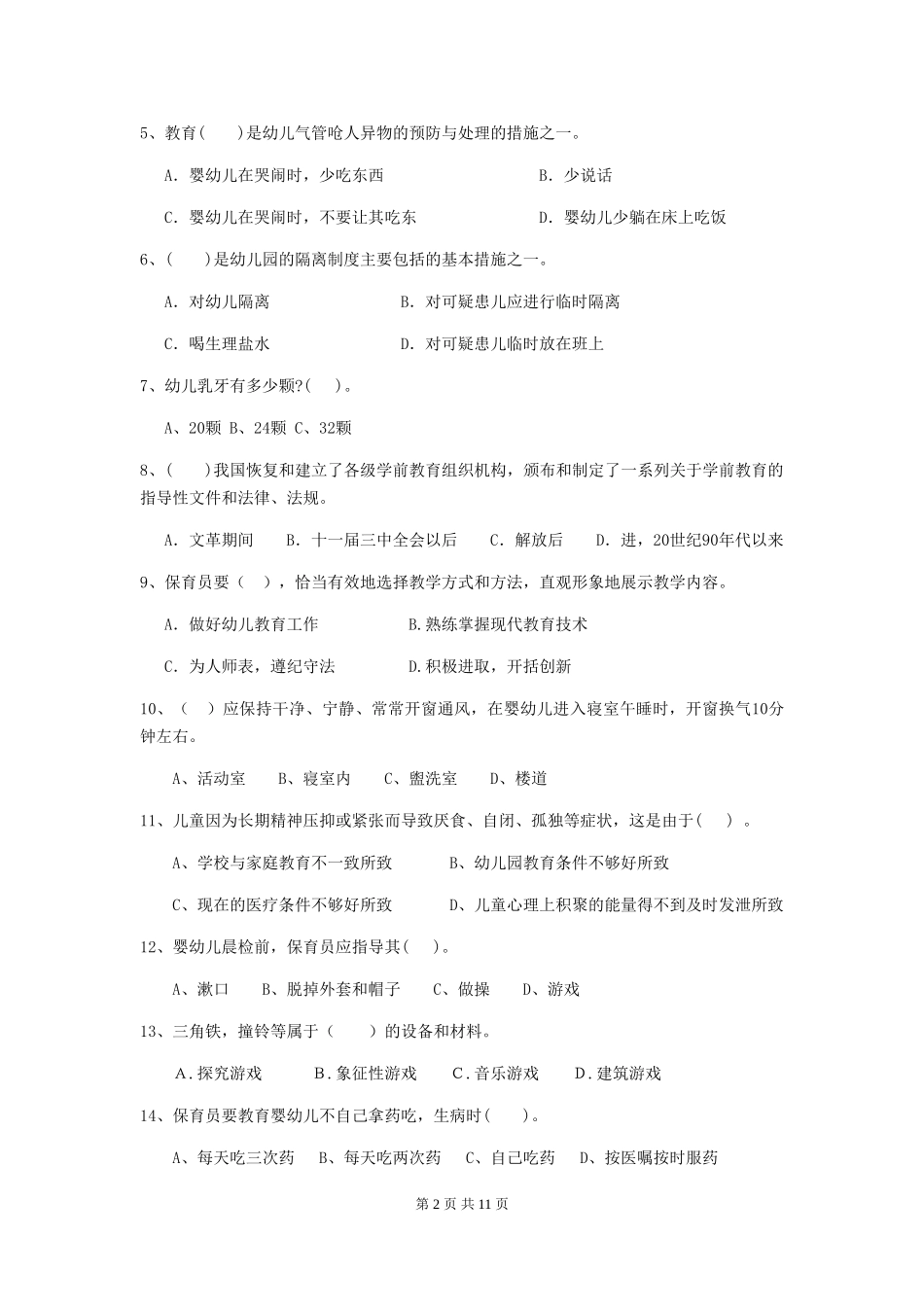 2018版幼儿园保育员四级能力考试试题试题_第2页