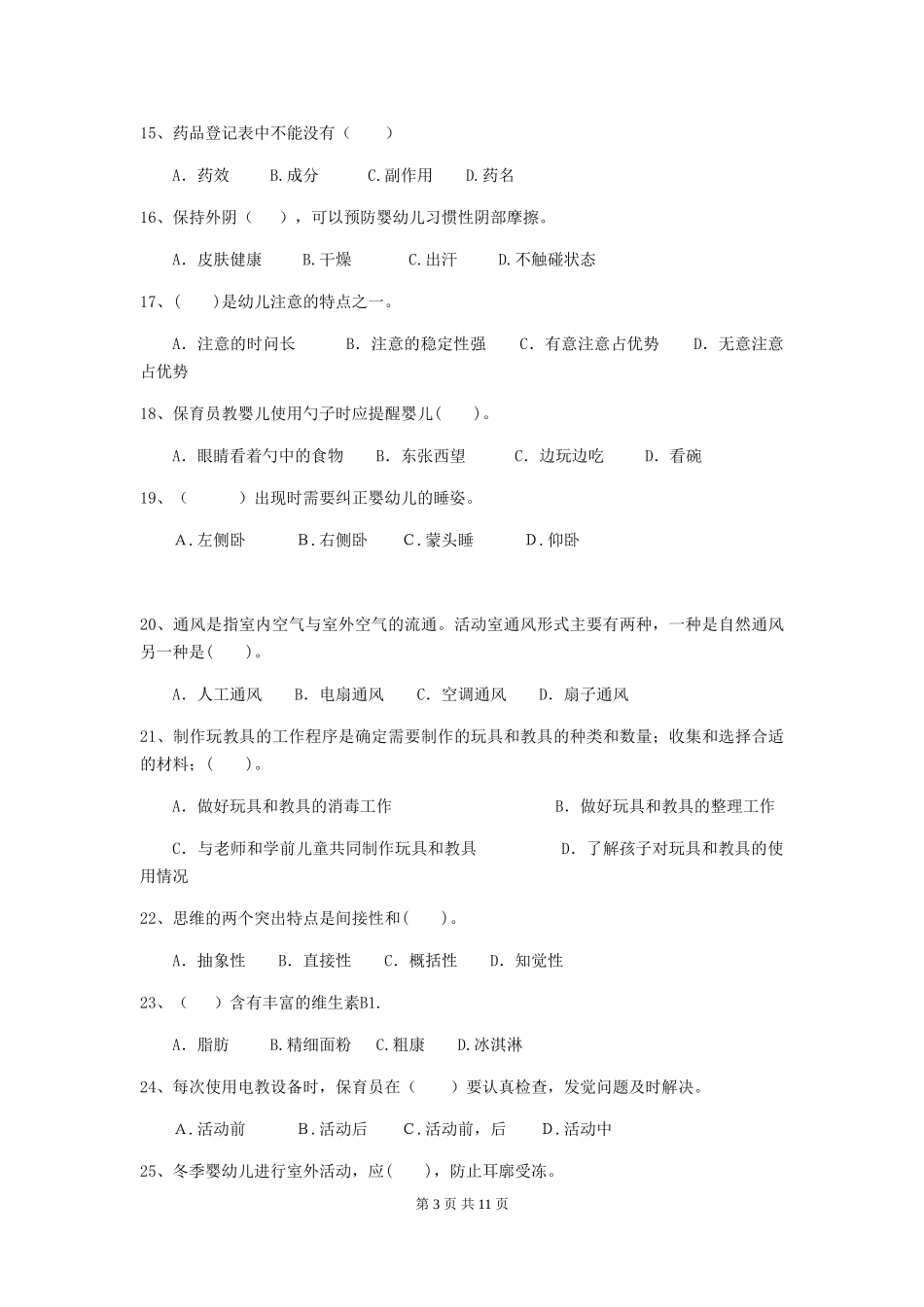 2018版幼儿园保育员四级能力考试试题试题_第3页