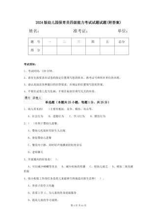 2018版幼儿园保育员四级能力考试试题试题