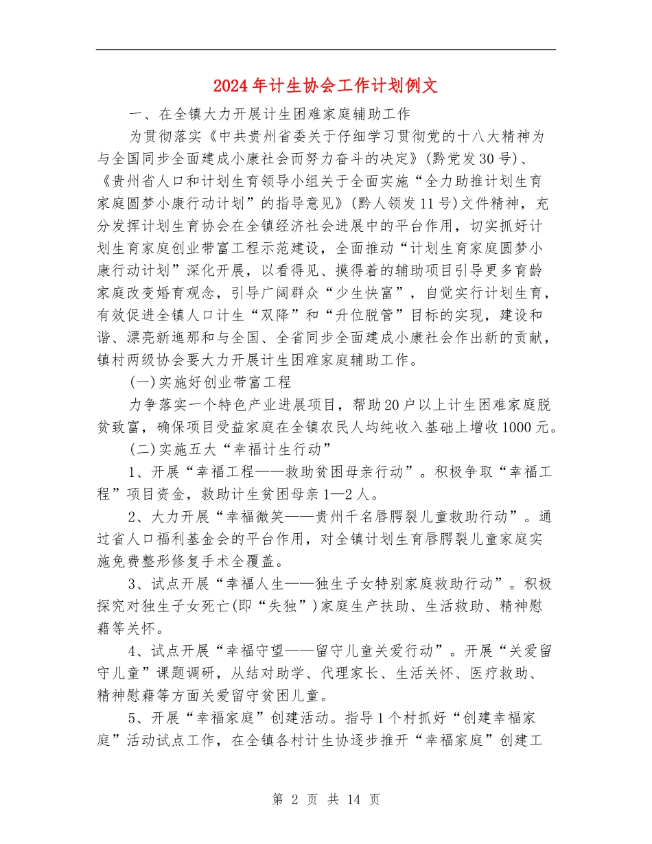 2024年计生协会工作计划例文1_第2页