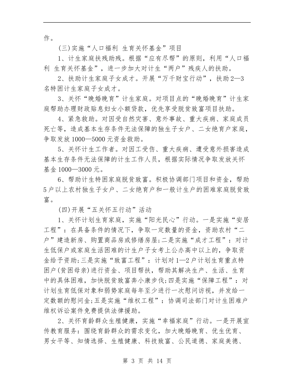 2024年计生协会工作计划例文1_第3页
