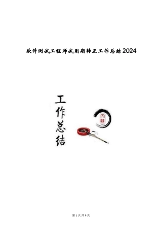 软件测试工程师试用期转正工作总结2024