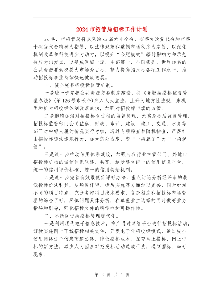 2024市招管局招标工作计划_第2页