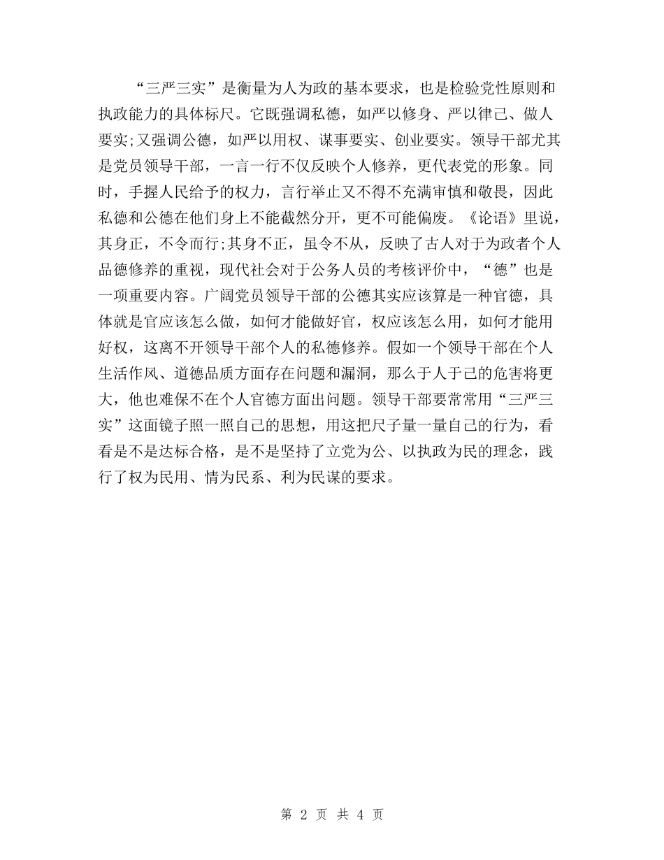 2024年11月党员学习三严三实心得体会范文与2024年11月基层工作人员三严三实学习心得体会范文汇编_第2页