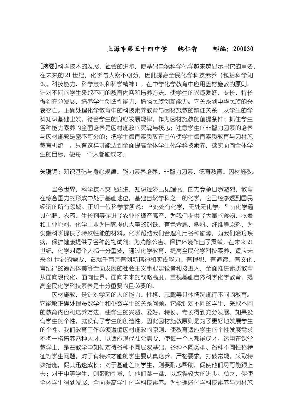 论中学化学教学中的科技素养教育_第2页