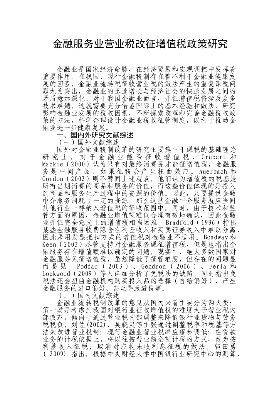 金融服务业营业税改征增值税政策研究0826_第1页