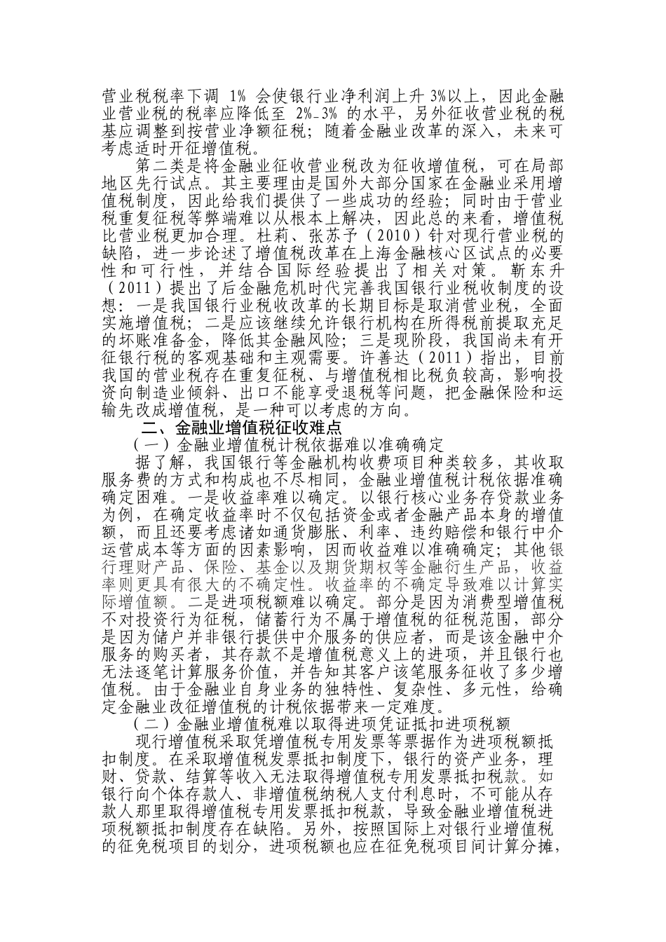 金融服务业营业税改征增值税政策研究0826_第2页