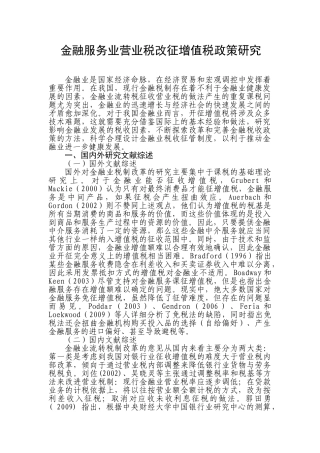 金融服务业营业税改征增值税政策研究0826