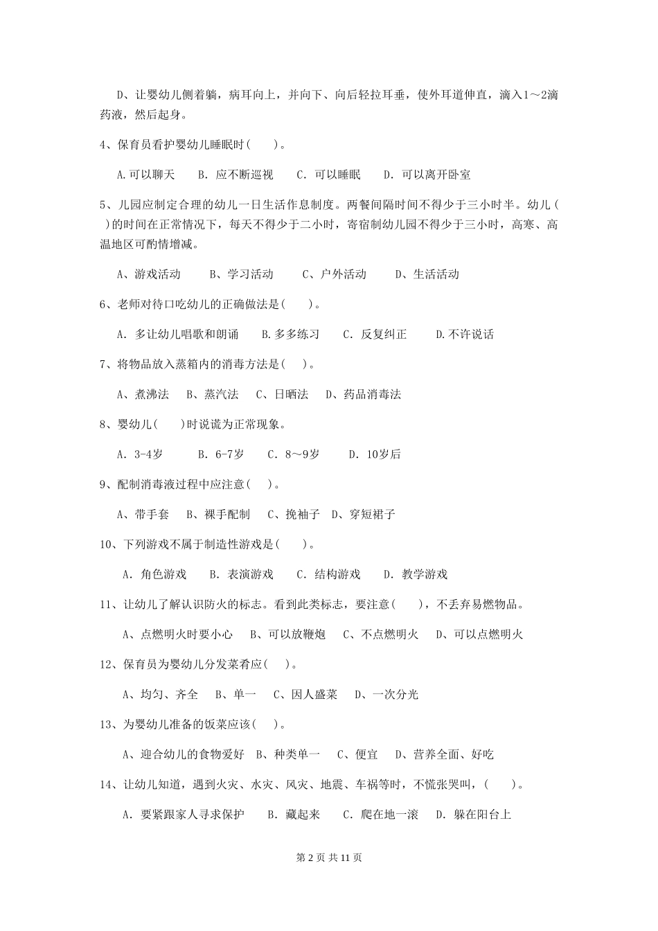 2024-2024年度幼儿园小班保育员开学模拟考试试题试卷(附答案)_第2页