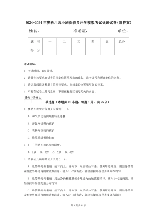 2024-2024年度幼儿园小班保育员开学模拟考试试题试卷(附答案)