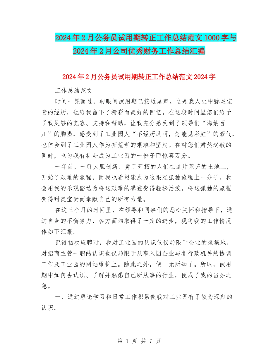 2024年2月公务员试用期转正工作总结范文1000字与2024年2月公司优秀财务工作总结汇编_第1页