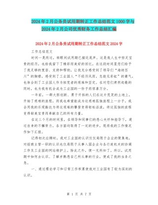 2024年2月公务员试用期转正工作总结范文1000字与2024年2月公司优秀财务工作总结汇编