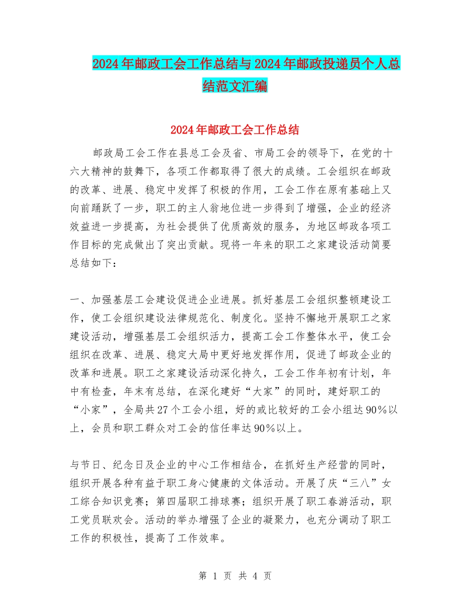 2024年邮政工会工作总结与2024年邮政投递员个人总结范文汇编_第1页