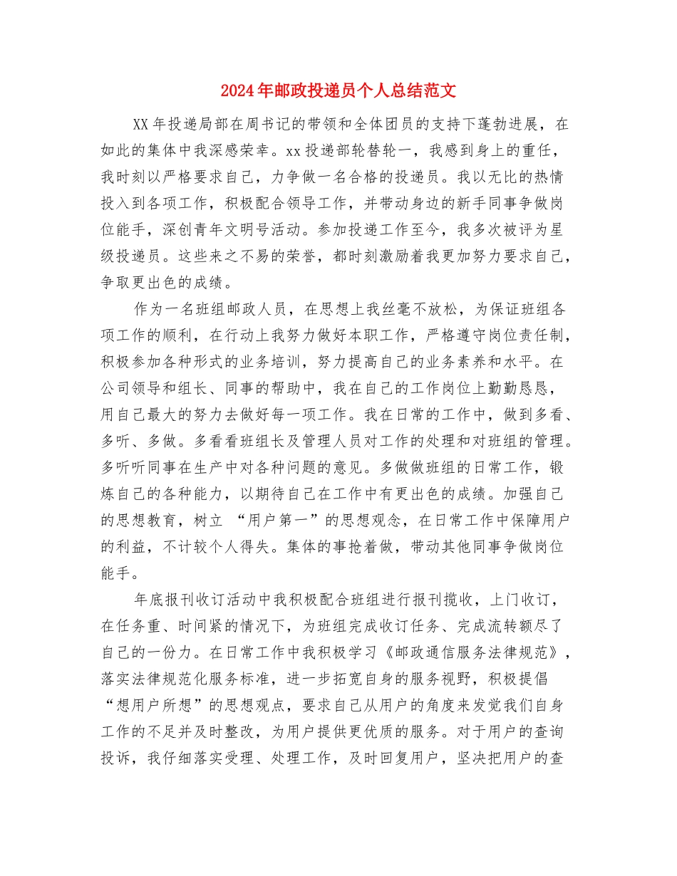 2024年邮政工会工作总结与2024年邮政投递员个人总结范文汇编_第3页