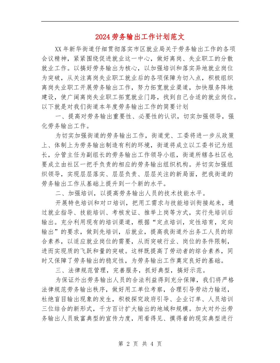 2024劳务输出工作计划范文_第2页