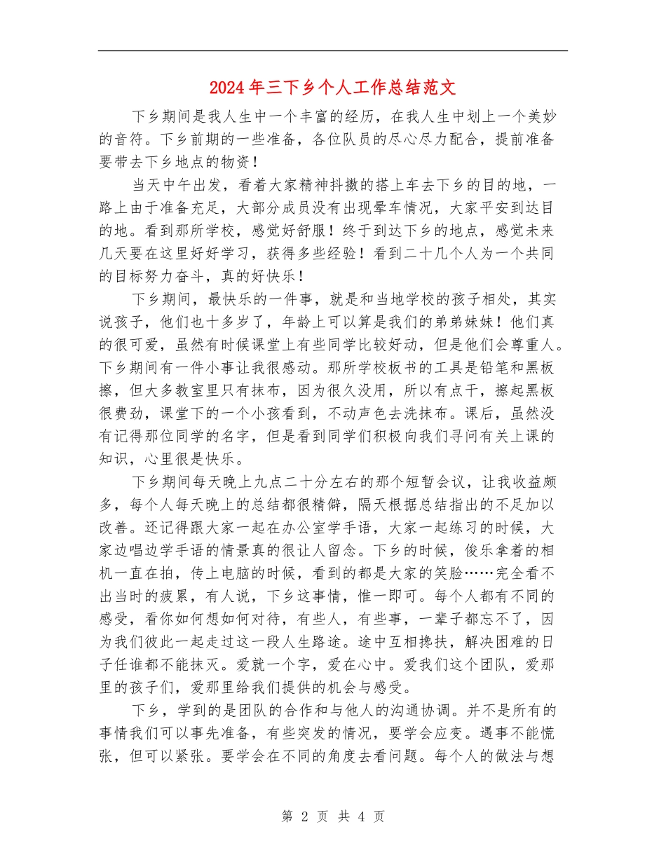 2024年三下乡个人工作总结范文_第2页