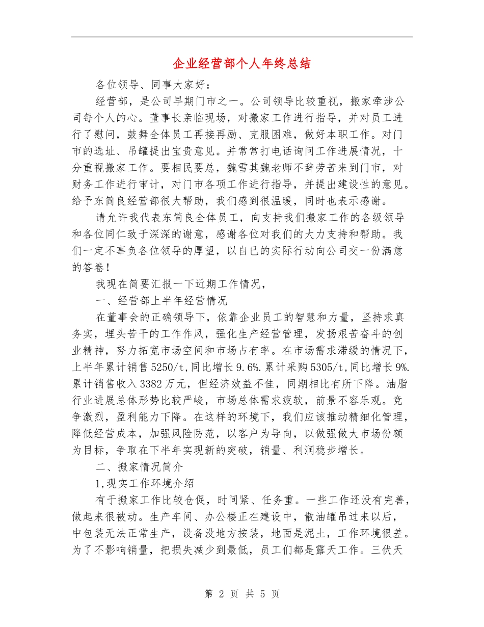 企业经营部个人年终总结_第2页