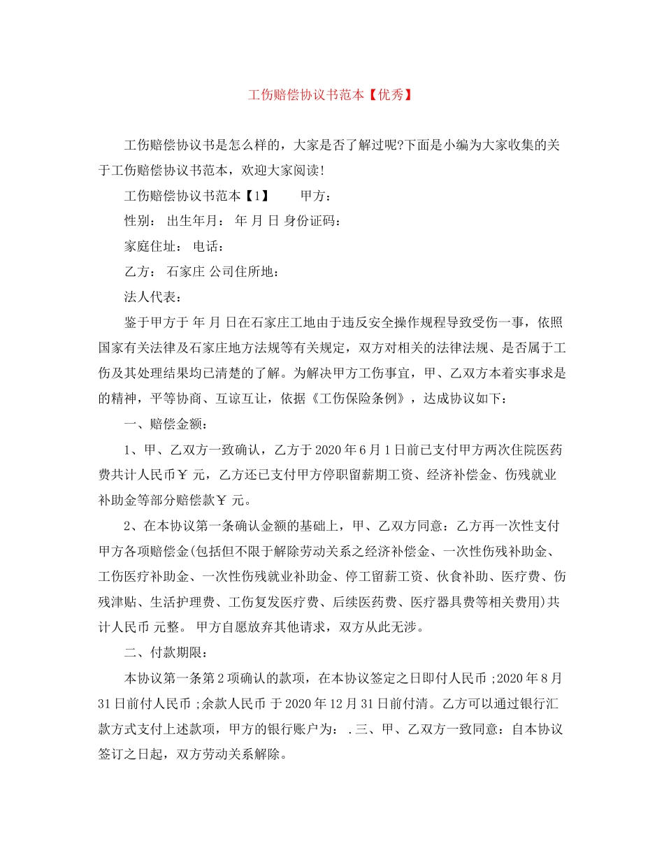 工伤赔偿协议书范本【优秀】_第1页