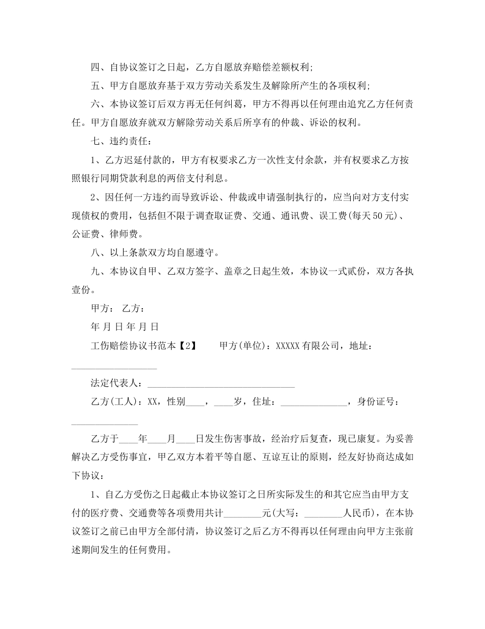 工伤赔偿协议书范本【优秀】_第2页