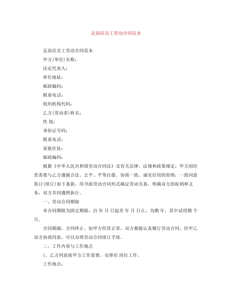 足浴店员工劳动合同范本_第1页