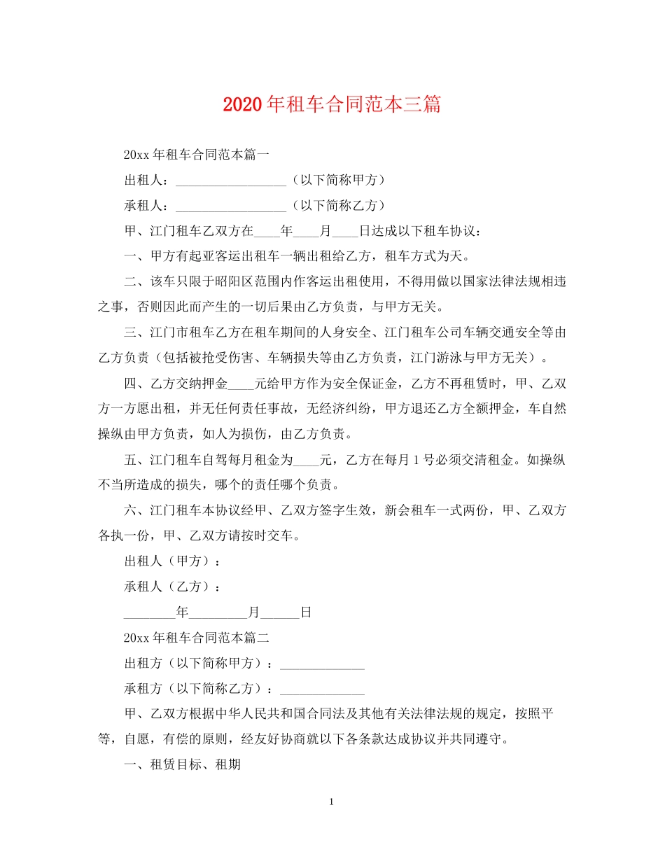 年租车合同范本三篇_第1页