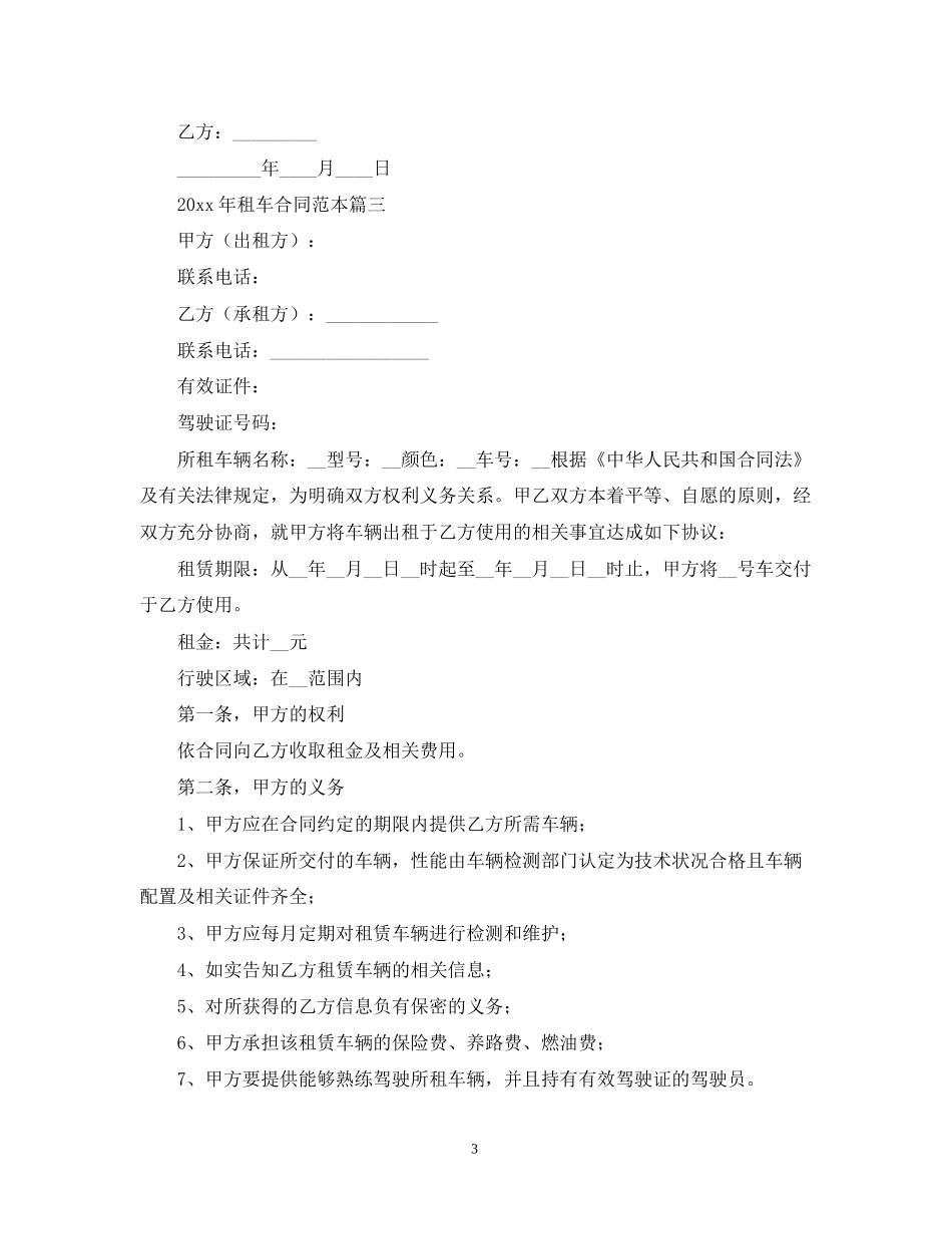 年租车合同范本三篇_第3页