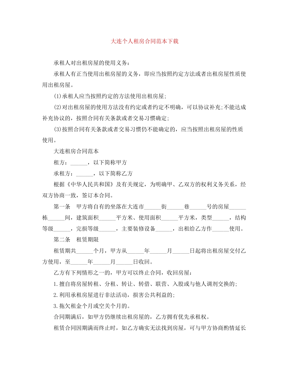 大连个人租房合同范本下载_第1页