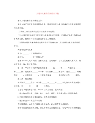大连个人租房合同范本下载