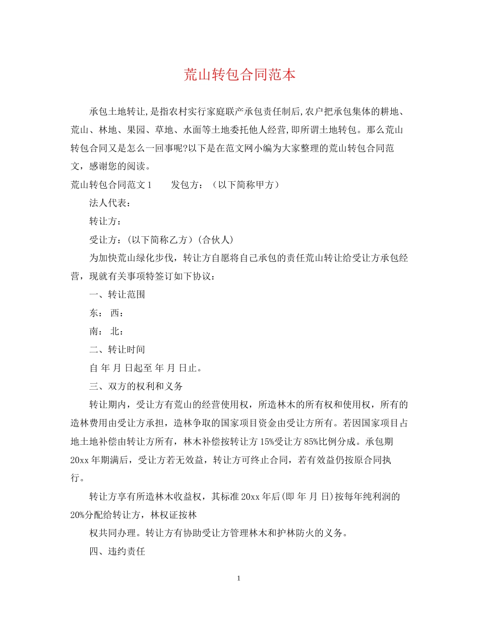 荒山转包合同范本_第1页