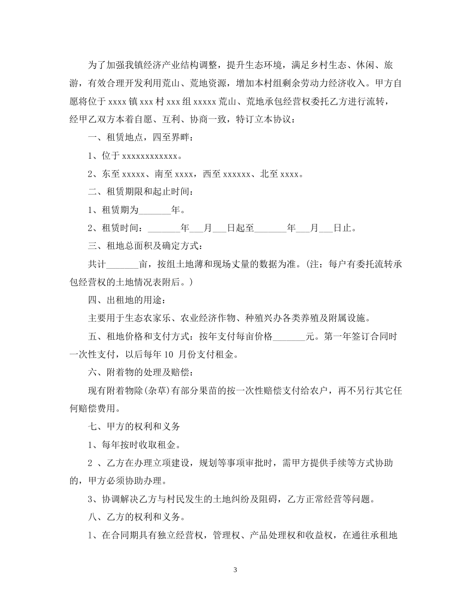 荒山转包合同范本_第3页