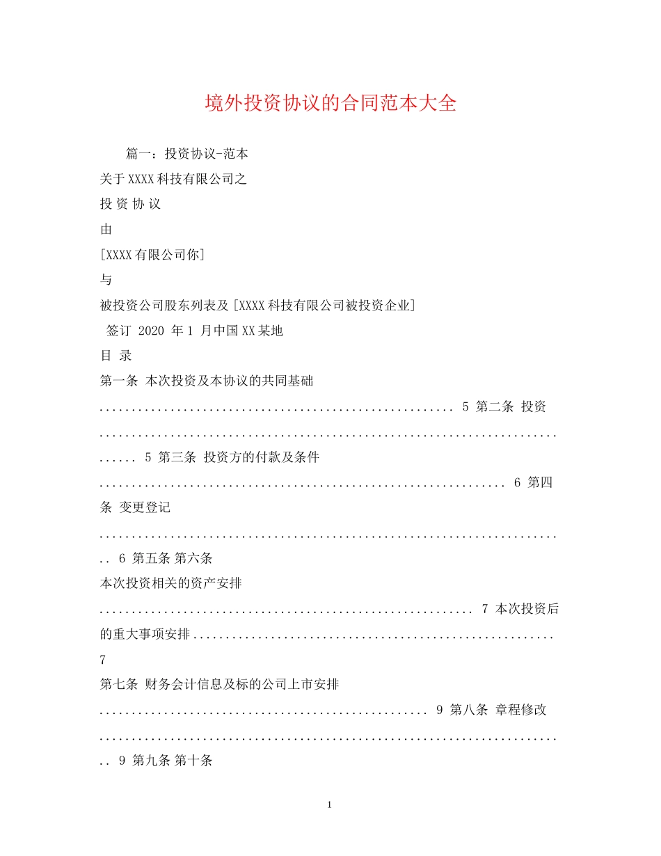 境外投资协议的合同范本大全_第1页