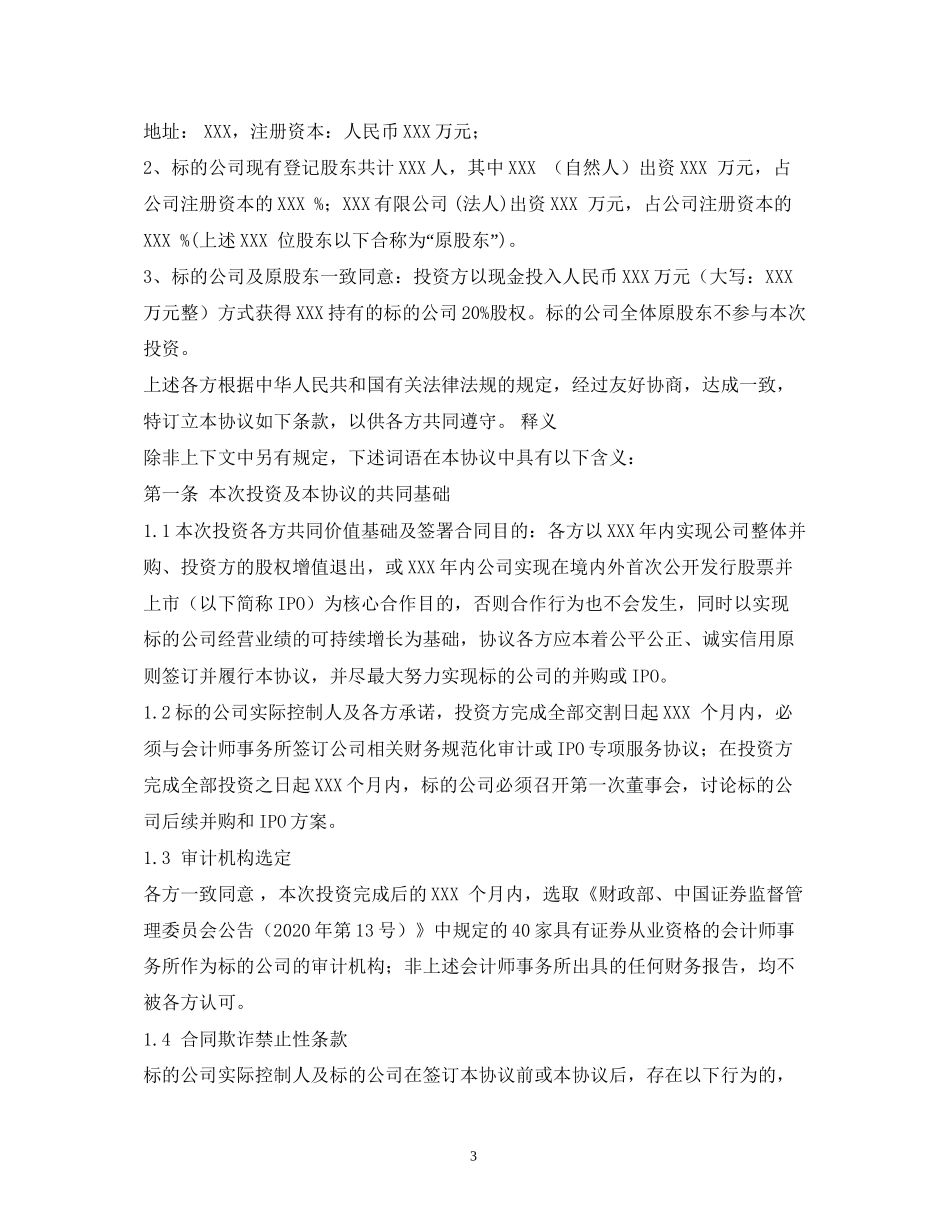 境外投资协议的合同范本大全_第3页