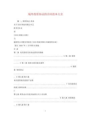 境外投资协议的合同范本大全