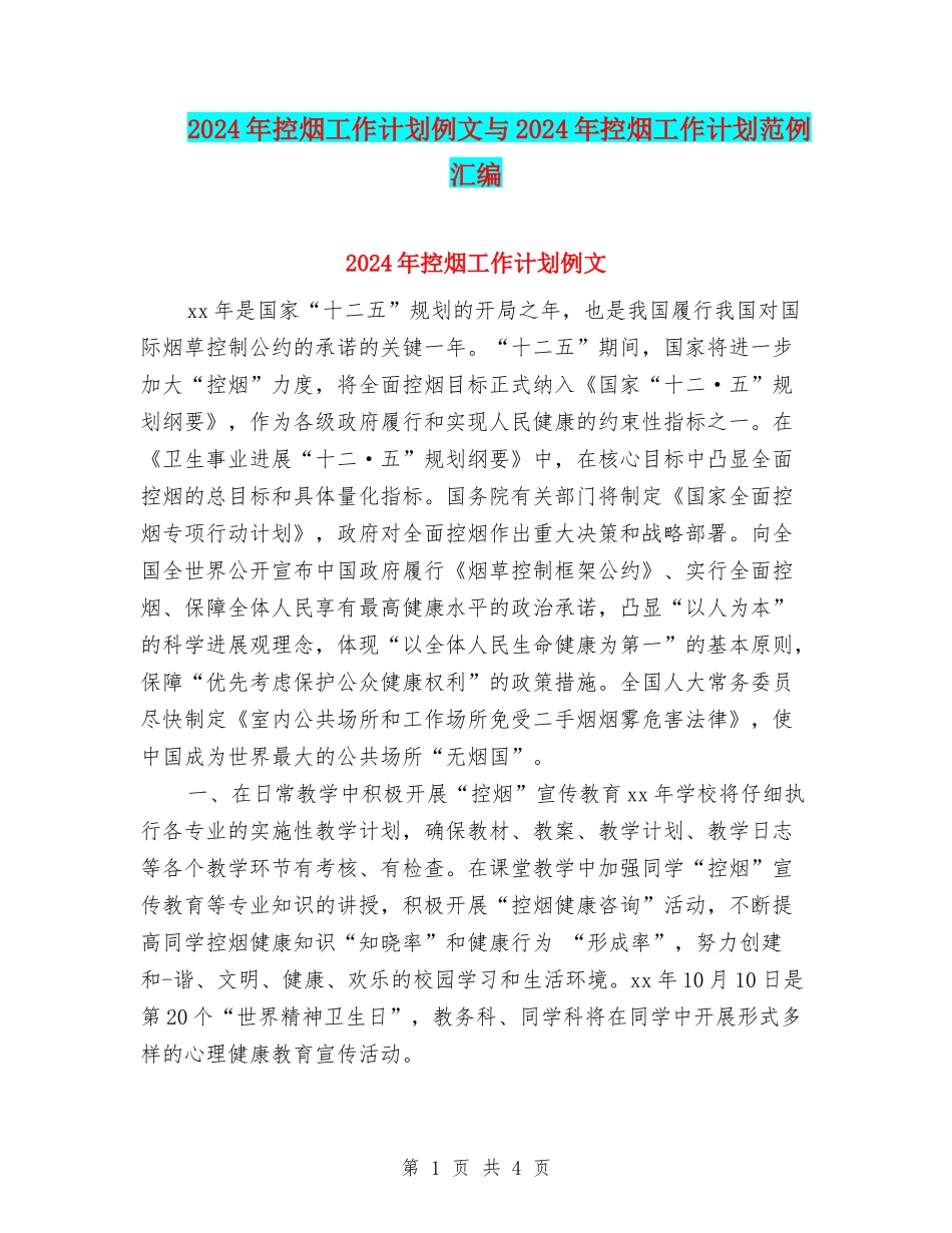 2024年控烟工作计划例文与2024年控烟工作计划范例汇编_第1页