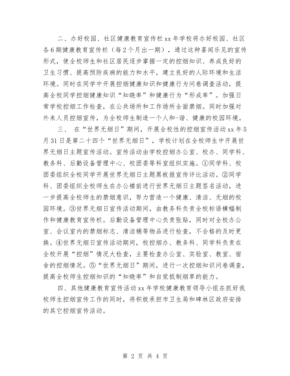 2024年控烟工作计划例文与2024年控烟工作计划范例汇编_第2页