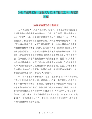 2024年控烟工作计划例文与2024年控烟工作计划范例汇编