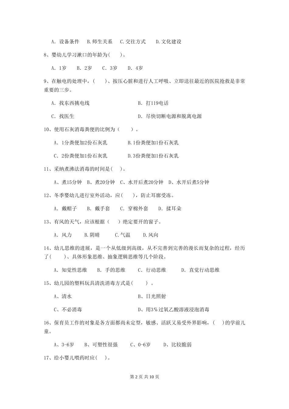 2024年幼儿园学前班保育员上学期考试试题试卷及解析_第2页