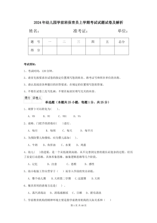2024年幼儿园学前班保育员上学期考试试题试卷及解析