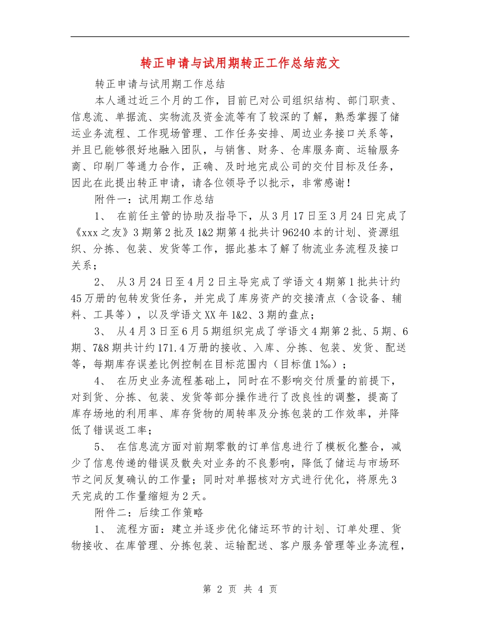 转正申请与试用期转正工作总结范文_第2页